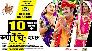 Baba Ramdevji New Song 2024  रुणिचे रा श्याम  Runiche Ra shyam  Shyam Paliwal Bhajan [upl. by Oren416]