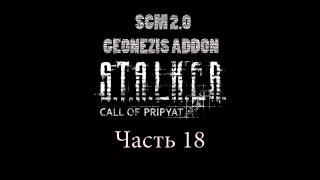 Прохождение STALKER  ЗП SGM 20  GEONEZIS Часть 18 [upl. by Alfredo914]