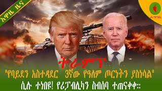 Alemneh Wasse ትራምፕ quotየባይደን አስተዳደር 3ኛው የዓለም ጦርነትን ያስነሳልquotሲሉ ተነበዩ የሪፓብሊካን ስብሰባ ተጠናቀቀ። [upl. by Nyrraf614]