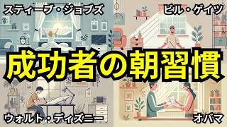 【超強力】成功者のモーニングルーティーン１０選【朝の習慣】 [upl. by Eugeniusz379]