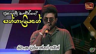 සන්නාලියනේ  Cover Thiwanka Dilshan TDK  ChatampMusic [upl. by Ahsik945]