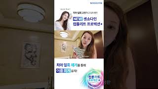 quot인영인영 유인영quot SENSODYNE COMPLETE PROTECTION 48quot세로 [upl. by Llevra]