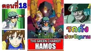 การ์ตูนเรื่อง รถถังประจัญบาน Hamos The Green Chariot ตอนที่ 18 [upl. by Sirraf]