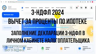 Вычет за проценты по ипотеке 2024 Как заполнить декларацию 3НДФЛ на возврат процентов по ипотеке [upl. by Wesa]