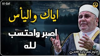 الياس  درس رائع رائع رائع محمد راتب النابلسي [upl. by Shelman]