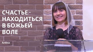 Алёна  Счастье  находиться в Божьей воле  11022024 [upl. by Andromada]