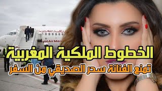 بالفيديو منع الفنانة سحر الصديقي من السفر لهذا السبب [upl. by Ynatil353]