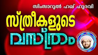 സ്ത്രീകൾ തീര്ച്ചയായും അറിയേണ്ടത് Simsarul Haq Hudavi New 2016  Latest Islamic Speech In Malayalam [upl. by Hamish124]