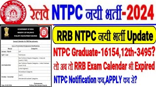 RRB NTPC नयी भर्ती Big UpdateGraduate1615412th3495 Postअब तो Exam Calendar ExpireNTPC भर्ती कब [upl. by Chew]