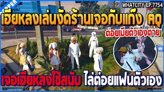 เมื่อเฮียหลงเล่นงัดร้านเจอกับแก๊ง AQ เจอเฮียหลงใช้สนับ ไล่ต่อยแฟนตัวเอง  GTA V  WC2 EP7754 [upl. by Vaas]