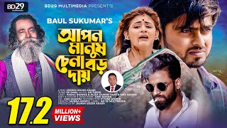 Apon Manush Chena Boro Daay  আপন মানুষ চেনা বড় দায়  Sukumar Baul  Bangla Song  Official Video [upl. by Sadinoel228]