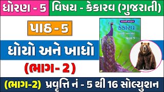 std 5 gujarati ch 5 Bhag 2  Dhoran 5 gujarati path 5 Dhoyo Ane Khadho Part 2  std 5 kekarav ch 5 [upl. by Anitap]