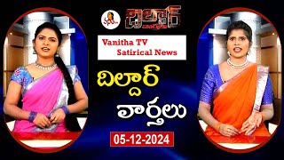 Dildar Varthalu  Satirical News  dildarvarthalu  05122024  Latest Dildar News  Vanitha TV [upl. by Saduj]