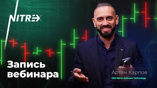 Вебинар с CEO Nitrex Software Technology Артемом Карповым [upl. by Bhatt397]