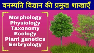 वनस्पति विज्ञान और उसकी शाखाएँ  Botany and its Branches  Biology in hindi  Biology science sk [upl. by Cally]