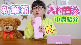 新筆箱に入れ替え！古い筆箱から新しい筆箱へ♪中身も紹介するよ☆【新小学6年生】 [upl. by Marti146]