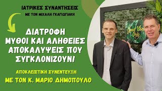 Διατροφή Mύθοι και αλήθειες  Αποκαλύψεις που θα συγκλονίσουν  Μάριος Δημόπουλος [upl. by Aserehc346]