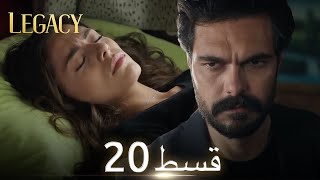 Amanat Legacy  Episode 20  Urdu Dubbed  Season 1 ترک ٹی وی سیریز اردو میں ڈب [upl. by Deyas]