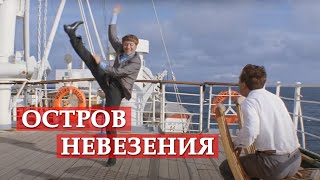 Остров невезения песня из кинофильма quotБриллиантовая рукаquot [upl. by Cuthbertson]