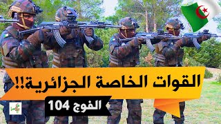 الفوج 104 للمناورات العملياتي للقوات الخاصة الجزائرية ببوغار [upl. by Azer]