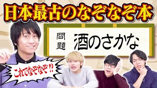 東大卒なら室町時代のなぞなぞも余裕で解ける説 [upl. by Sallyann]