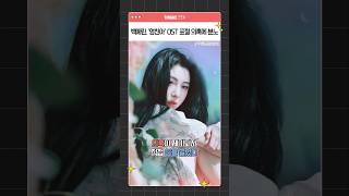 백예린 엄친아OST 표절 의혹에 분노 [upl. by Ester]