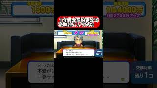 1年目が契約更改で奇跡起こしてみた 【マイライフ】 パワプロ パワプロ2024 野球 [upl. by Myna]