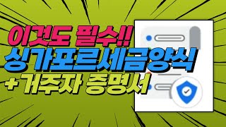 애드센스 싱가포르 세금 정보 제출하는 방법 거주자 증명서 발급 방법 [upl. by Aicirtac]