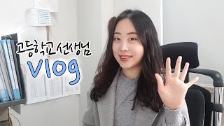 VLOG 고등학교선생님 브이로그 졸업생급식먹방교무실교사브이로그학교브이로그직장인브이로그 [upl. by Noiemad672]