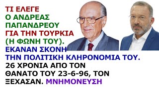 Γιώργος Σαχίνης Τι έλεγε ο Ανδρέας Παπανδρέου για Τουρκία Σκόνη η πολιτική κληρονομιά του [upl. by Noswad]