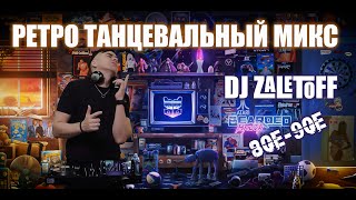 DJ ZALETOFF  РЕТРО МИКС 80х 90х 2000х RETROMIX [upl. by Ssitnerp]