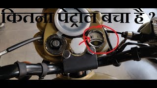 Royal Enfield low fuel indicator details कितना पेट्रोल बचा है  Classic 350 standard 350 etc [upl. by Fante]