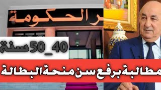 منحة البطالة  المطالبة بتمديد سن منحةالبطالة الى أكثر من 40 سنة شروطمنحةالبطالة [upl. by Newra]