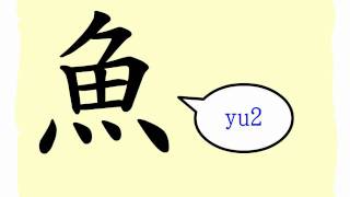 The Story of Chinese Character  魚 [upl. by Eirret]