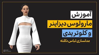 How to make decolletelow necked dress in Marvelous Designer  مدلسازی لباس دکلته در مارولوس دیزاینر [upl. by Edyth]