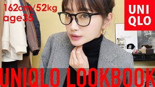 上下ユニクロで20コーデ秋の着回し大人コーデLOOKBOOK【UNIQLO Uイネスハナタジマ】 [upl. by Aynodal]