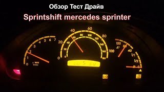 Обзор ТестДрайв Mercedes Sprinter и коробка Роботрон  спринтшифтsprintshift [upl. by Eldnar]