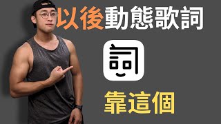 史上最爆強的動態歌詞製作工具【LRC 工作室】完整教學 [upl. by Cohl731]