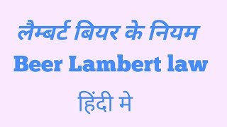 Beer Lambert law in Hindi [upl. by Eeryt286]