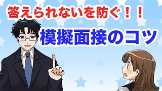 答えられないをなくせ！模擬面接のコツ〜公務員試験対策〜 [upl. by Latsyrd114]