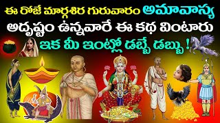 ఈరోజే మార్గశిర గురువారం బకుల అమావాస్య అదృష్టం ఉన్నవారు మాత్రమే ఈ కథ వింటారు ఇక మీ ఇంట్లో డబ్బే డబ్బు [upl. by Lrat]