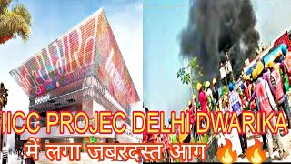 IICC PROJECT DELHI DWARKA ME LAGA AAG इंडिया इंटरनेशनल इफ़्कौ सेंटर में लगा विषड़ आग 🔥🔥 [upl. by Moira275]