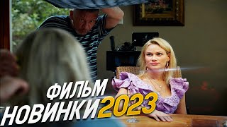 ФИЛЬМ ПОКОРИЛ ВЕСЬ МИР ВТОРАЯ ЖЕНА Мелодрамы 2023 фильмы новинки [upl. by Alfredo]