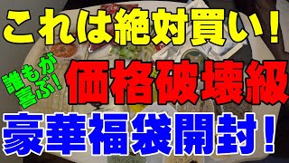 これは100％買い！1980円で誰もが喜ぶ超価格破壊級豪華福袋開封！【福袋開封】【お得福袋】【フードロス福袋】【食品ロス福袋】【北国の贈り物】【北国オリジナル福袋】【北海道】 [upl. by Isiad]