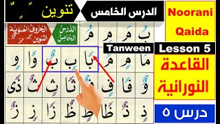 Noorani Qaida lesson 5  Basic Arabic  Qaida Nuraniyah lesson 5  Tanween  Nunation in Arabic [upl. by Dorcus92]