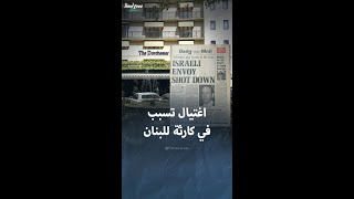 عملية اغتيال في لندن تسببت في كارثة للبنان [upl. by Zelda563]