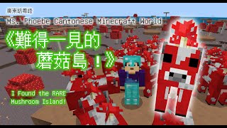 I Found the RARE Mushroom Island 難得一見的蘑菇島  Ms Phoebes Cantonese Minecraft 廣東話粵語 [upl. by Abagael823]