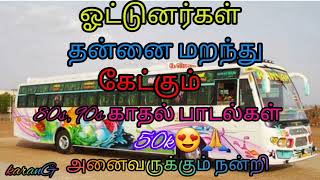 ஓட்டுனர்கள் விரும்பி கேட்கும் 90s பாடல்கள் ✨ Tamil Songs  Bus Songs  drive Songs ✨ [upl. by Netsirt]