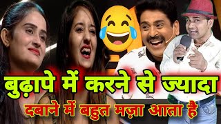 बूढ़े लोग करते कम दबाते ज्यादा से 🤪 wah wah kya baat hai sandeep kumar comedy kavi sammelan vah vah [upl. by Audres173]