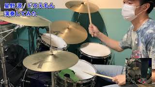 【ドラム】星野源  ドラえもん drum cover 叩いてみた [upl. by Leunammi]